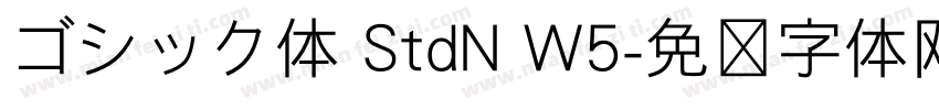 ゴシック体 StdN W5字体转换